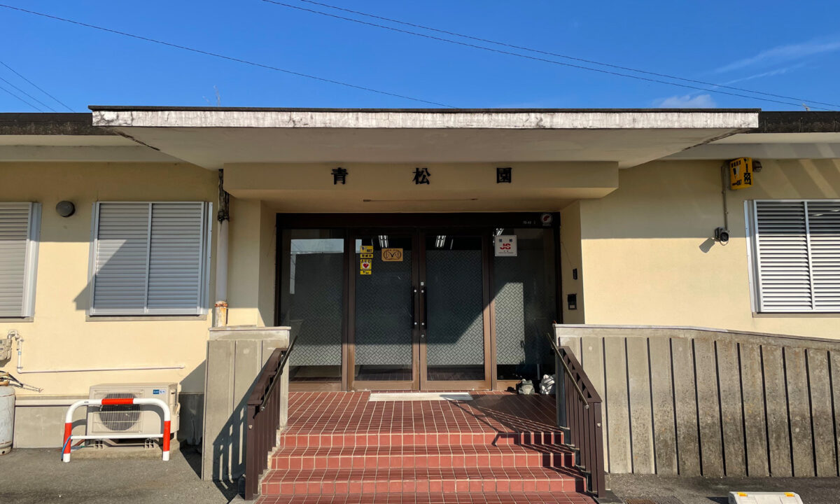 社会福祉法人 青松園